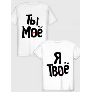  Tricou cuplu Tu ești al meu - eu sunt al tău
